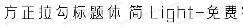 方正拉勾标题体 简 Light字体转换